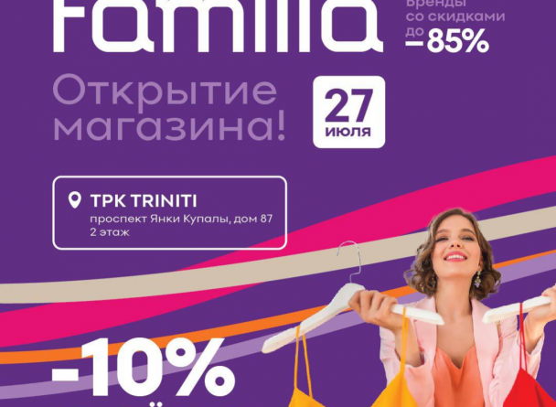 Торжественное открытие офф-прайс сети Familia пройдет 27 июля  в торгово-развлекательном комплексе TRINITI. 